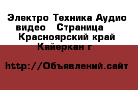 Электро-Техника Аудио-видео - Страница 3 . Красноярский край,Кайеркан г.